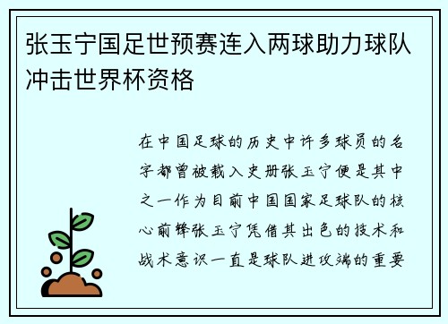 张玉宁国足世预赛连入两球助力球队冲击世界杯资格