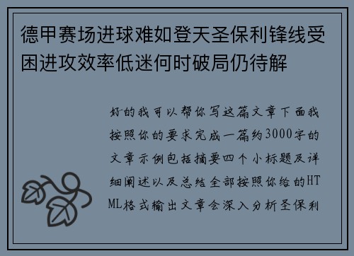 德甲赛场进球难如登天圣保利锋线受困进攻效率低迷何时破局仍待解