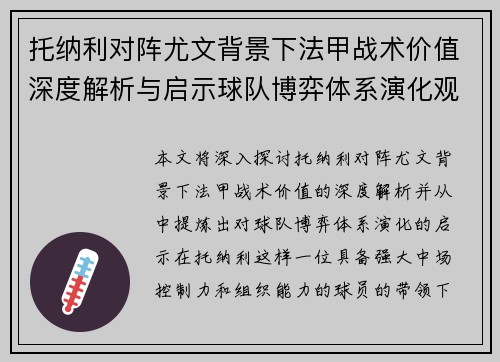 托纳利对阵尤文背景下法甲战术价值深度解析与启示球队博弈体系演化观察