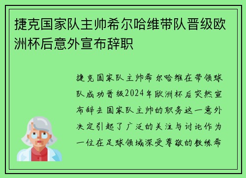 捷克国家队主帅希尔哈维带队晋级欧洲杯后意外宣布辞职