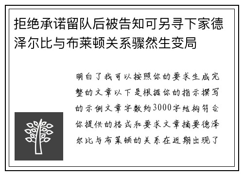 拒绝承诺留队后被告知可另寻下家德泽尔比与布莱顿关系骤然生变局