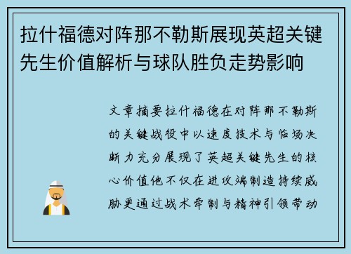 拉什福德对阵那不勒斯展现英超关键先生价值解析与球队胜负走势影响
