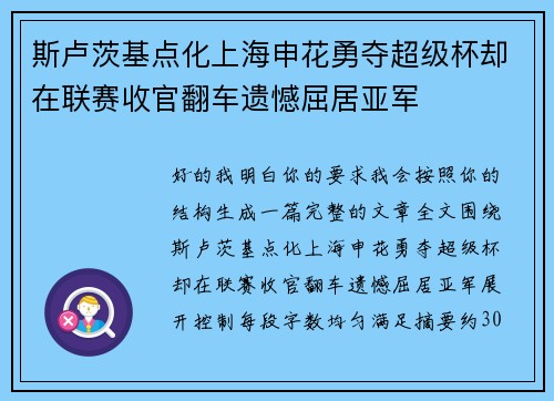 斯卢茨基点化上海申花勇夺超级杯却在联赛收官翻车遗憾屈居亚军