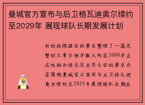 曼城官方宣布与后卫格瓦迪奥尔续约至2029年 展现球队长期发展计划