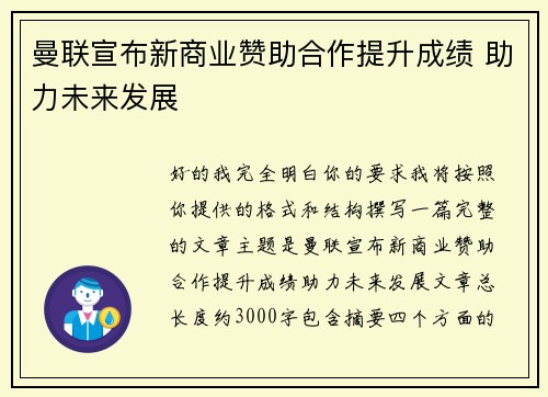 曼联宣布新商业赞助合作提升成绩 助力未来发展