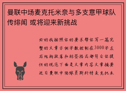 曼联中场麦克托米奈与多支意甲球队传绯闻 或将迎来新挑战