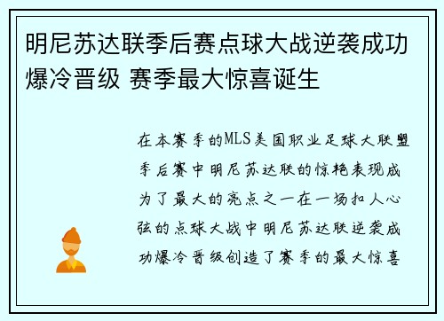 明尼苏达联季后赛点球大战逆袭成功爆冷晋级 赛季最大惊喜诞生