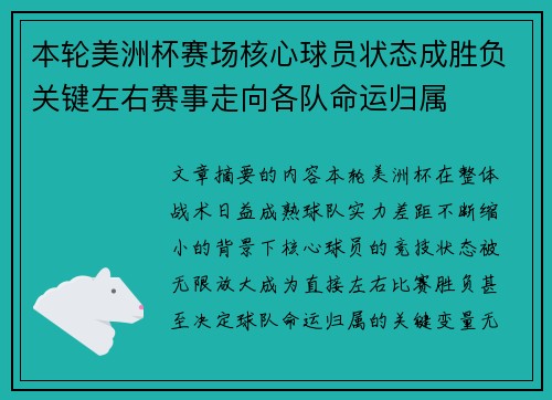 本轮美洲杯赛场核心球员状态成胜负关键左右赛事走向各队命运归属