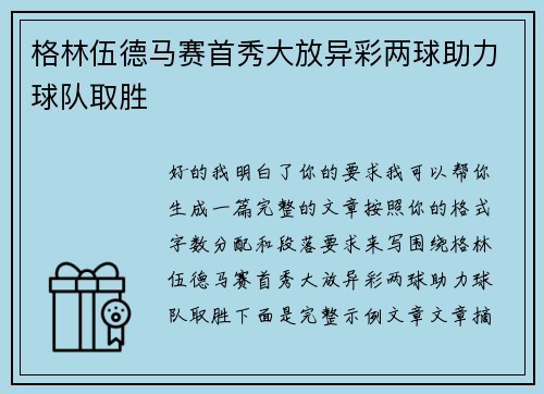 格林伍德马赛首秀大放异彩两球助力球队取胜