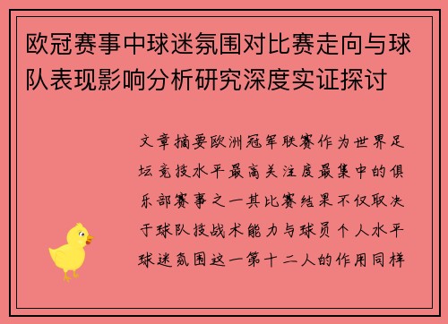 欧冠赛事中球迷氛围对比赛走向与球队表现影响分析研究深度实证探讨