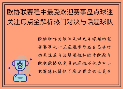 欧协联赛程中最受欢迎赛事盘点球迷关注焦点全解析热门对决与话题球队走势