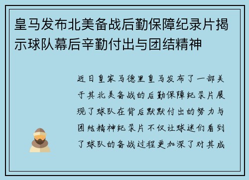 皇马发布北美备战后勤保障纪录片揭示球队幕后辛勤付出与团结精神